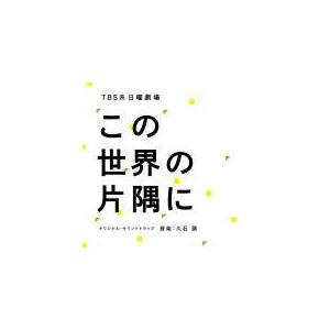 サントラ CD/TBS系 日曜劇場「この世界の片隅に」オリジナル・サウンドトラック 18/8/29発...