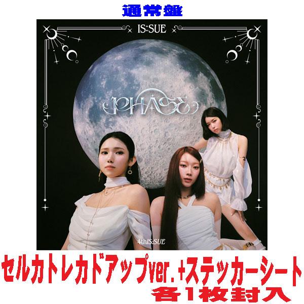 通常盤(初回) セルカトレカドアップver.1種 ステッカーシート1枚封入  IS:SUE CD/P...