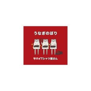 初回限定盤(取) デジパック仕様 ヤバイTシャツ屋さん CD+DVD/うなぎのぼり 20/3/18発...