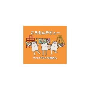 完全生産限定盤 デジパック仕様 タオル付 DVD付 シリアルコード封入(初回のみ) ヤバイTシャツ屋...