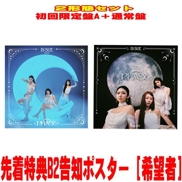 2形態セット 先着特典ポスター(希望者)  初回盤A(初回)+通常盤(初回)セット DVD付 IS:...