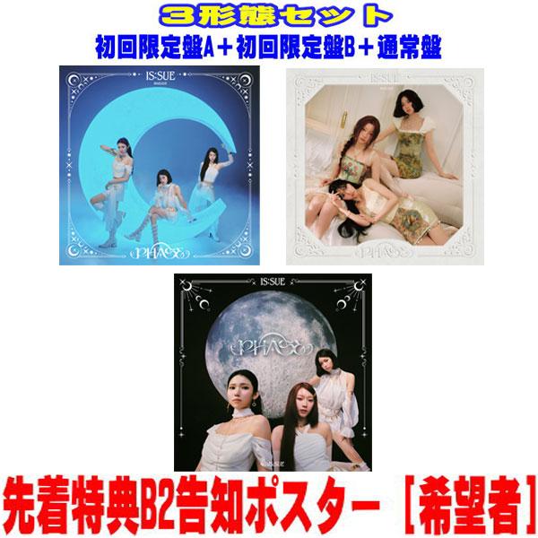 3形態セット 先着特典ポスター(希望者)  初回盤A(初回)+初回盤B(初回)+通常盤(初回)セット...