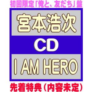 先着特典(内容未定) 初回限定「俺と、友だち」盤 宮本浩次 CD+Blu-ray/I AM HERO...