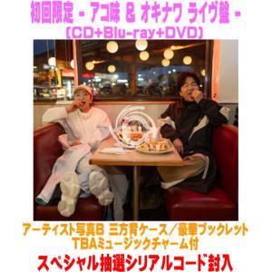 初回限定 -アコ味 & オキナワ ライヴ盤- 抽選シリアル アーティスト