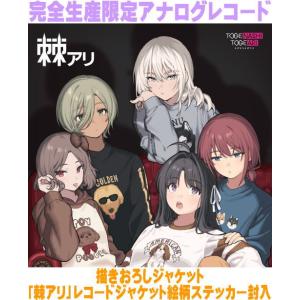 完全生産限定アナログレコード盤 描きおろしジャケット レコード