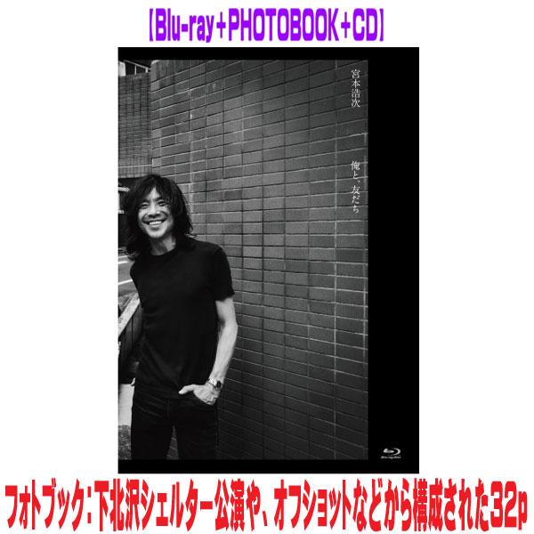 特典ポスタープレゼント(希望者)　 宮本浩次 Blu-ray+PHOTOBOOK+CD/俺と、友だち...