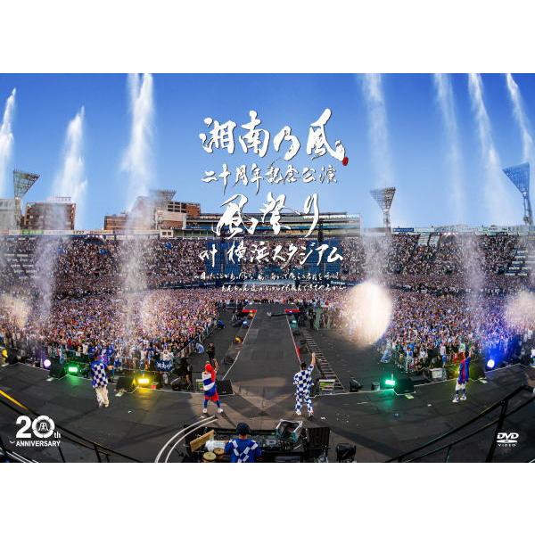 初回限定盤DVD CD付 湘南乃風 2DVD+2CD/湘南乃風　二十周年記念公演 「風祭り at 横...