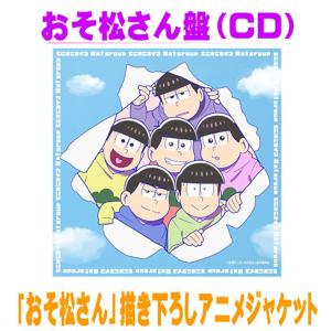 先着特典終了 おそ松さん盤「おそ松さん」描き下ろしアニメジャケット