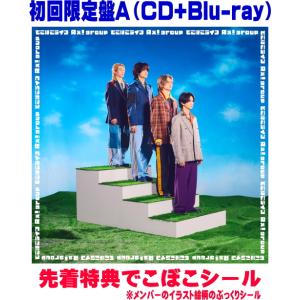 ◆先着特典でこぼこシール(外付)初回限定盤A Blu-ray付 Aぇ! group CD+Blu-r...