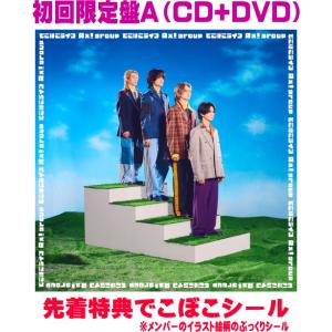 先着特典でこぼこシール(外付)初回限定盤A DVD付 Aぇ! group CD+DVD/でこぼこライ...