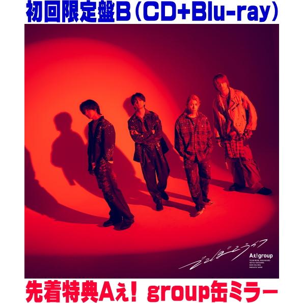 ◆先着特典Aぇ! group缶ミラー(外付)初回限定盤B Blu-ray付 Aぇ! group CD...