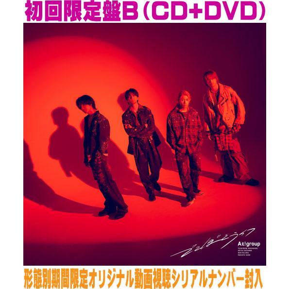 ◆先着特典終了しました　初回限定盤B DVD付  動画視聴シリアル Aぇ! group CD+DVD...