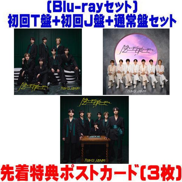先着特典ポストカード3枚(外付)●(Blu-rayセット）初回T盤+初回J盤+通常盤(初回)セット ...