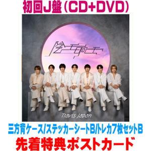 専用　ニモニモ　CD 2026年4月15日（水）Travis Japan 2枚目のCDシングル発売決定