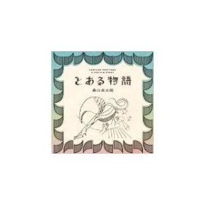 森山直太朗 CD/とある物語 通常盤 13/4/24発売 オリコン加盟店の商品画像