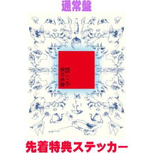 お楽しみシリアルナンバー付・先着特典付・予約ポイント5倍】椎名林檎