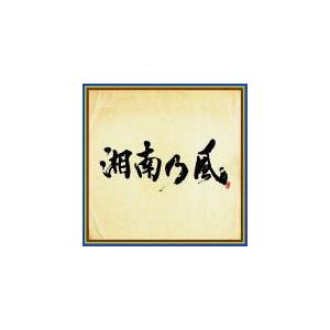 通常盤 (取) 湘南乃風 CD/湘南乃風 〜四方戦風〜 20/5/20発売 オリコン加盟店の商品画像