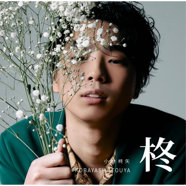 通常盤 小林柊矢 CD/柊 23/2/15発売【オリコン加盟店】