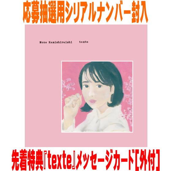 ●先着特典『texte』メッセージカード(外付) 通常盤 応募抽選シリアル封入(初回) 上白石萌音 ...