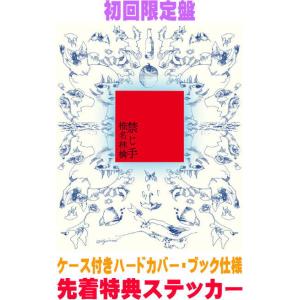 お楽しみシリアルナンバー付・先着特典付・予約ポイント5倍】椎名林檎
