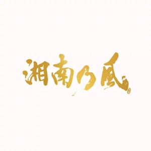 (PREMIUM BOX) (取) スペシャルBOOK 湘南乃風 3CD+4DVD+BOOK/湘南乃風〜20th Anniversary BEST〜 23/7/5発売の商品画像