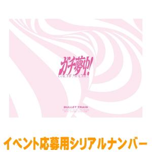 枚数限定][限定盤]ガチ夢中!(完全生産限定盤)【CD+2Blu-ray+フォト
