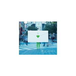 GReeeeN CD＋DVD [恋文〜ラブレター〜] 11/11/16発売 オリコン加盟店 初回限定盤の商品画像