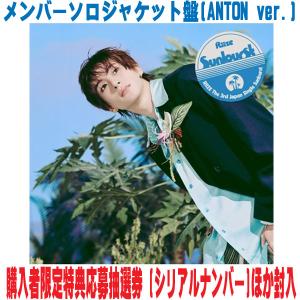 メンバーソロジャケット盤 (ANTON ver.) 応募抽選券 サイン入り