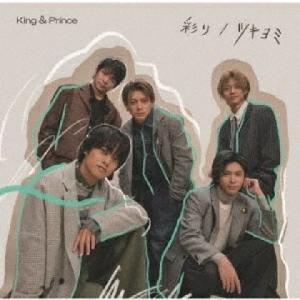 初回限定盤B  DVD付 King &amp; Prince CD+DVD/彩り / ツキヨミ 22/11/...
