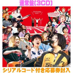 通常盤 シリアルコード付き応募券封入 三方背ケース SHISHAMO 3CD/SHISHAMO でした!!! 26/2/11発売【オリコン加盟店】｜アットマークジュエリー
