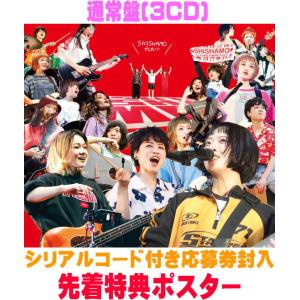 先着特典ポスター(希望者) 通常盤 シリアルコード付き応募券封入 三方背ケース SHISHAMO 3...