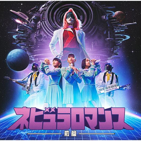 通常盤 Perfume CD/ネビュラロマンス 前篇 24/10/30発売【オリコン加盟店】