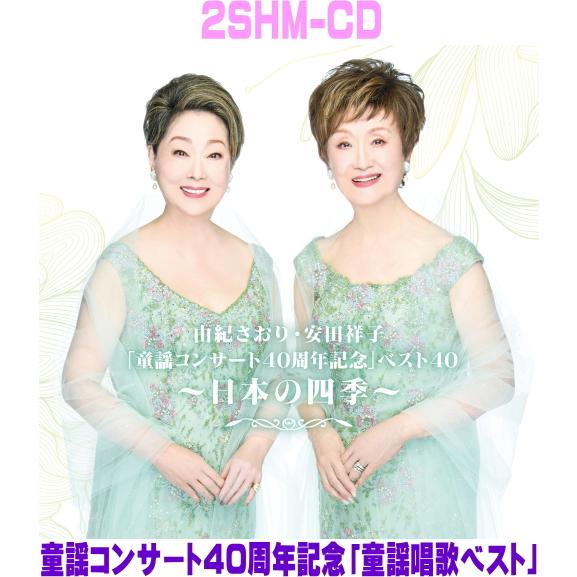 由紀さおり/安田祥子 2CD/由紀さおり・安田祥子「童謡コンサート40周年記念」ベスト40〜日本の四...