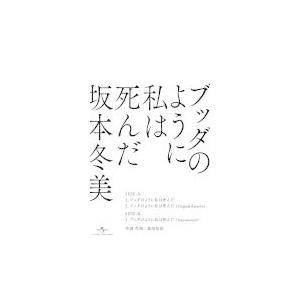 坂本冬美 カセットテープ/ブッダのように私は死んだ 20/11/11発売 オリコン加盟店の商品画像