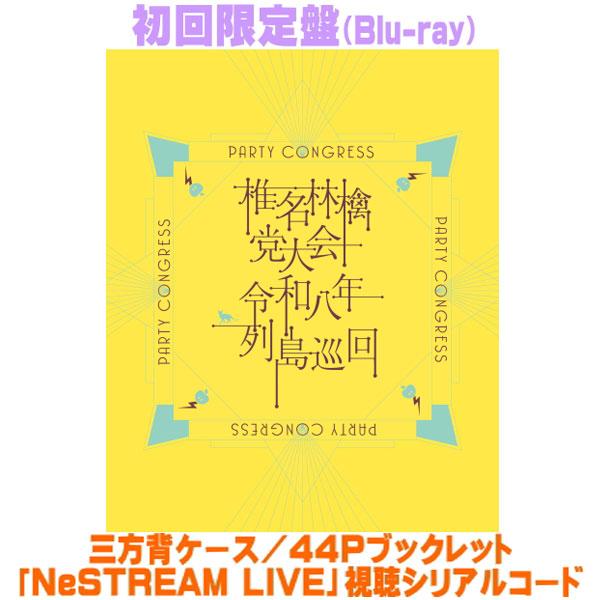 先着特典(内容未定) 初回限定盤 三方背ケース ブックレット「NeSTREAM LIVE」シリアル ...