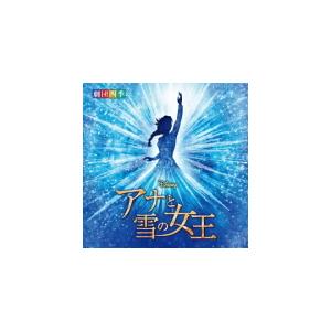 サントラ/劇団四季 CD/ディズニー 『アナと雪の女王』 ミュージカル ＜劇団四季＞ オリジナルサウンドトラック 21/12/24発売 オリコン加盟店の商品画像