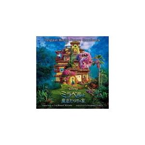 サントラ CD/ミラベルと魔法だらけの家(オリジナル・サウンドトラック) 21/12/17発売 オリ...