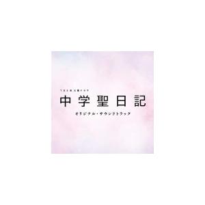 TVドラマ サントラ　CD/TBS系 火曜ドラマ「中学聖日記」オリジナル・サウンドトラック　18/1...
