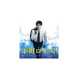 下町ロケット オリジナル・サウンドトラック 日曜劇場 CD 