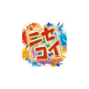 高見優（音楽）　CD/映画「ニセコイ」オリジナル・サウンドトラック　18/12/19発売　オリコン加盟店｜ajewelry