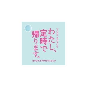 TVドラマ サントラ　CD/TBS系 火曜ドラマ「わたし、定時で帰ります。」オリジナル・サウンドトラ...