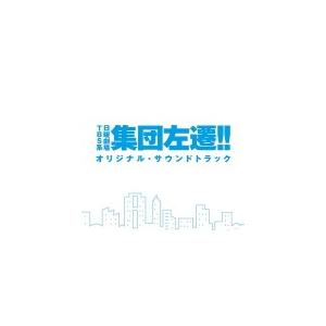 TVドラマ サントラ　CD/TBS系 日曜劇場「集団左遷 ! !」オリジナル・サウンドトラック　19...
