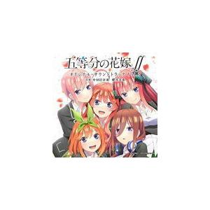 TVアニメ サントラ CD/TVアニメ「五等分の花嫁∬」 オリジナル・サウンドトラック vol.2　21/4/21 発売 オリコン加盟店｜ajewelry