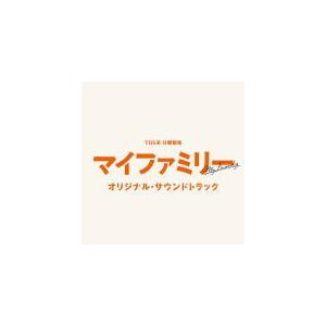 サントラ CD/TBS系 日曜劇場「マイファミリー」オリジナル・サウンドトラック 22/6/8発売【...