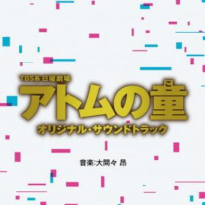 サントラ CD/TBS系 日曜劇場「アトムの童」オリジナル・サウンドトラック 22/12/7発売【オ...