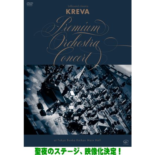 KREVA DVD/billboard classics 「KREVA Premium Orches...