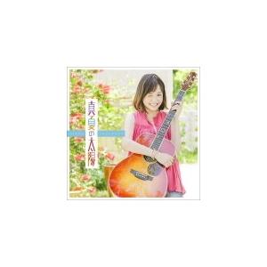 通常盤　大原櫻子　CD/真夏の太陽　15/7/22発売　オリコン加盟店