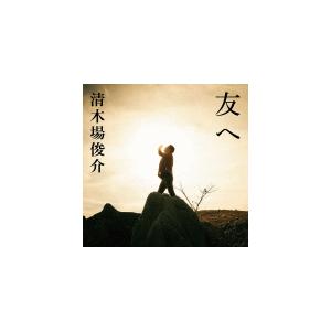 通常盤 清木場俊介 CD/友へ 17/2/8発売 オリコン加盟店の商品画像