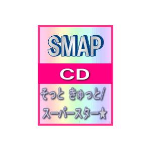 ■SMAP　CD【そっと　きゅっと/スーパースター★】09/8/26発売　オリコン加盟店｜ajewelry