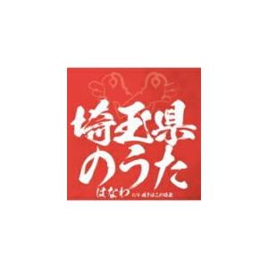 はなわ　CD/埼玉県のうた　19/2/20発売　オリコン加盟店｜ajewelry